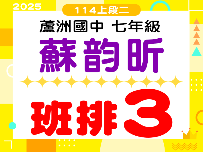 蘆洲國中蘇韵昕