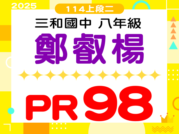 三和國中鄭叡陽