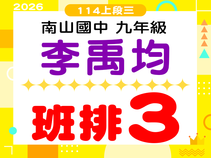 南山國中李禹均