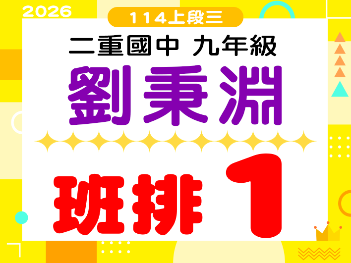 二重國中劉秉淵