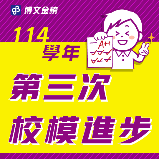 114校模三進步