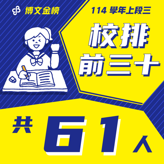 114上段三校排 114上段三校排