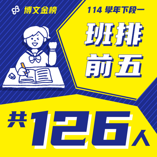 114下段一班排前五 114下段一班排前五