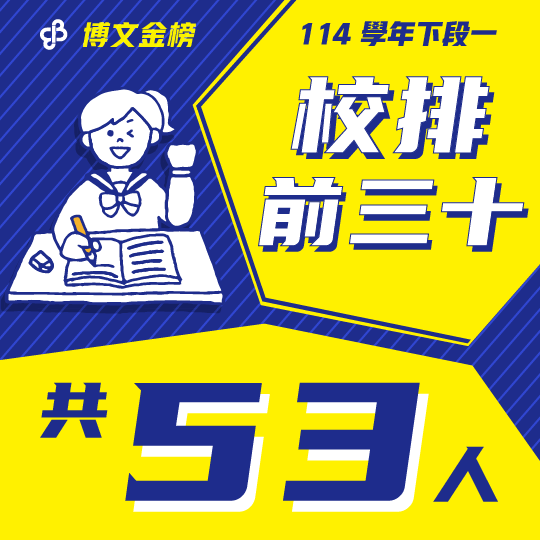 114下段一校排 114下段一校排