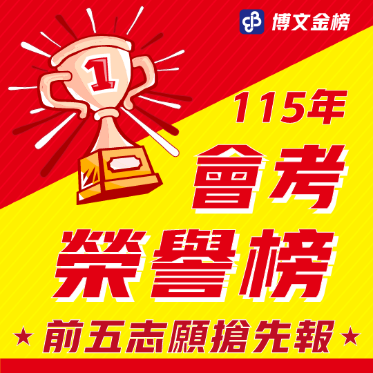 115年會考前五志願搶先報