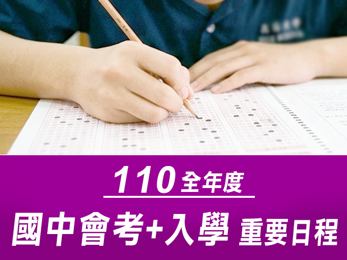 110國中會考及相關入學日程