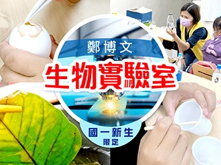 兒童生物科學實驗室