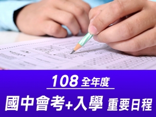 108國中會考及入學日程首圖