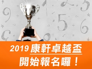 2019卓越盃開始報名