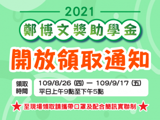 109上學期開放領取公告