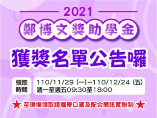 2021獎助學金獲獎公告