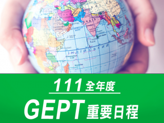 111全年度GEPT重要日程