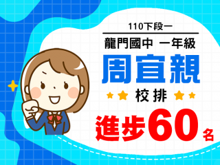 龍門國中周宜親