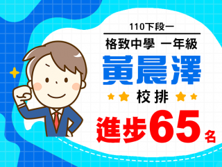 格致中學黃晨澤