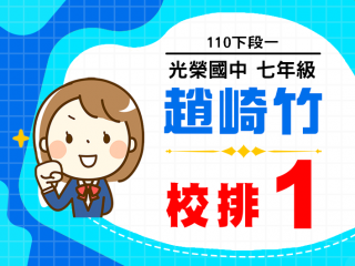 光榮國中趙崎竹