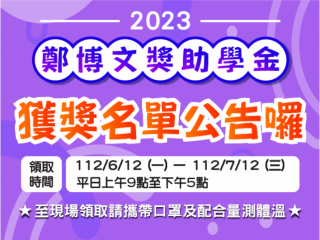 2023獎助學金獲獎公告