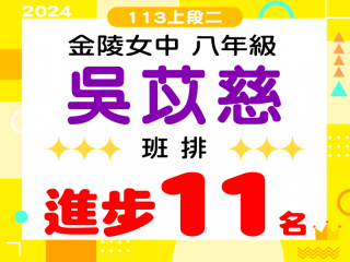 金陵女中吳苡慈