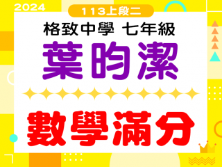 格致中學葉昀潔