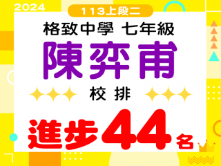 格致中學陳奕甫