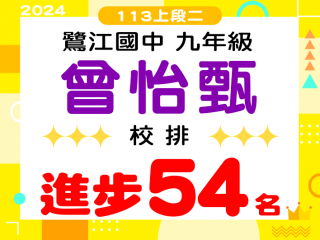鷺江國中曾怡甄