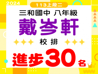 三和國中戴岑軒