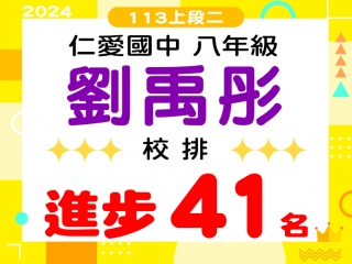 仁愛國中劉禹彤