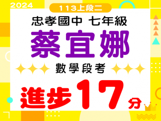 忠孝國中蔡宜娜