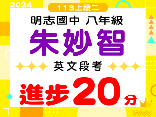 明志國中朱妙智