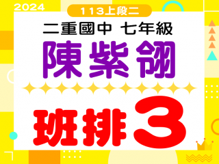 二重國中陳紫翎