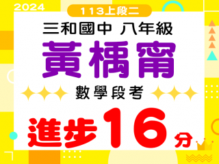 三和國中黃楀甯