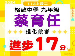 格致中學蔡育任