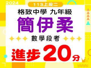 格致中學簡伊柔