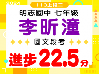 明志國中李昕潼