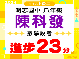 明志國中陳科發