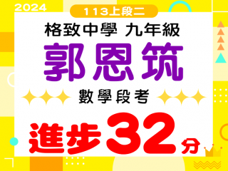 格致中學郭恩筑