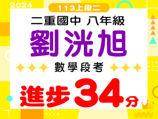二重國中劉洸旭