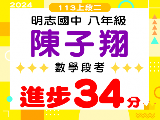 明志國中陳子翔