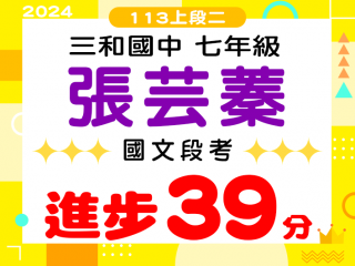三和國中張云蓁