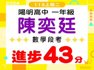 陽明高中陳奕廷