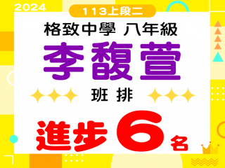 格致中學李馥萱