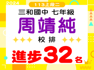 三和國中周靖純