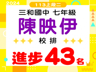 三和國中陳映伊