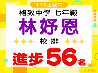 格致中學林妤恩