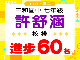 三和國中許舒涵