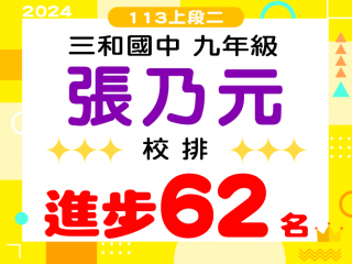 三和國中張乃元