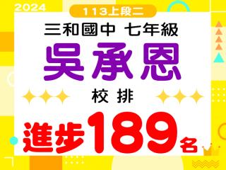 三和國中吳承恩