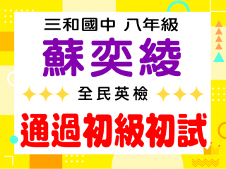三和國中蘇奕綾
