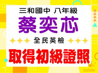 三和國中蔡奕芯