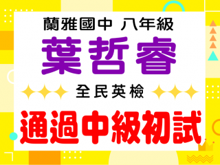 蘭雅國中葉哲睿