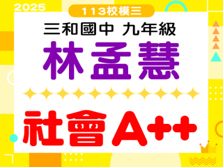 三和國中林孟慧